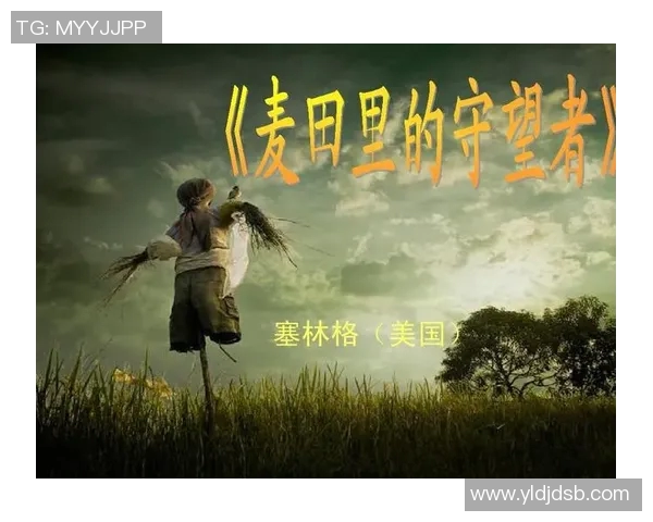 萨林杰的文学世界探索与影响力分析:从麦田里的守望者看其创作风格与主题 萨林杰的文学世界探索与影响力分析:从麦田里的守望者看其创作风格与主题