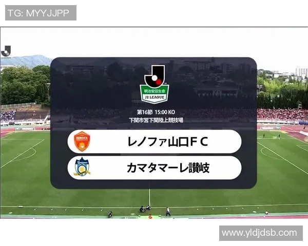 赞岐与雷法山口的激烈对决揭示了足球战术与团队合作的重要性