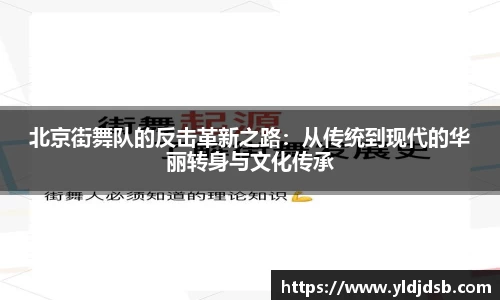 北京街舞队的反击革新之路：从传统到现代的华丽转身与文化传承