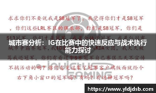 城市赛分析：IG在比赛中的快速反应与战术执行能力探讨