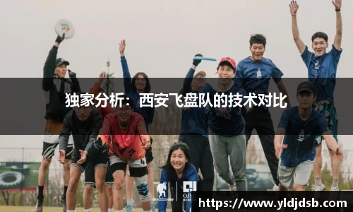 独家分析：西安飞盘队的技术对比