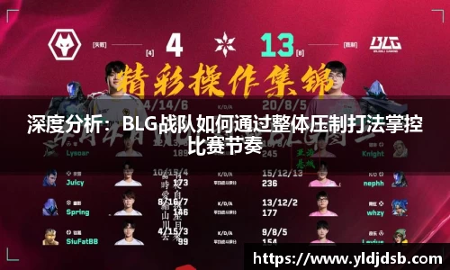 深度分析：BLG战队如何通过整体压制打法掌控比赛节奏