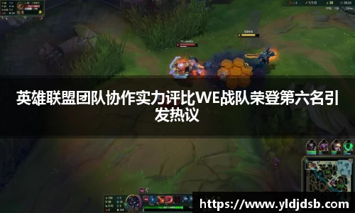 英雄联盟团队协作实力评比WE战队荣登第六名引发热议