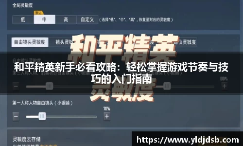 和平精英新手必看攻略：轻松掌握游戏节奏与技巧的入门指南