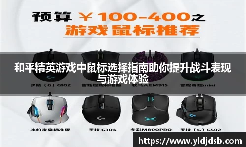 和平精英游戏中鼠标选择指南助你提升战斗表现与游戏体验