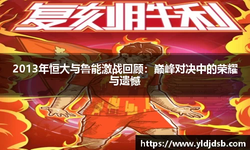 2013年恒大与鲁能激战回顾：巅峰对决中的荣耀与遗憾