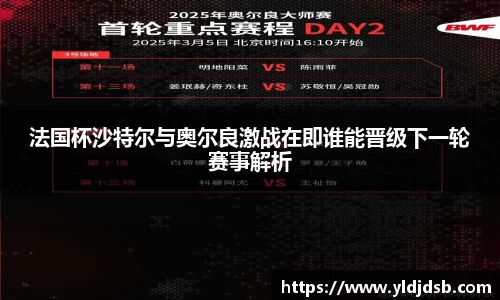 法国杯沙特尔与奥尔良激战在即谁能晋级下一轮赛事解析