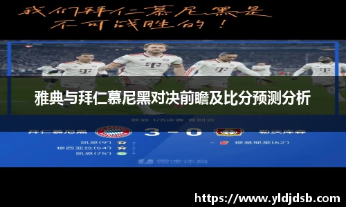 雅典与拜仁慕尼黑对决前瞻及比分预测分析