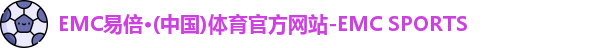 EMC易倍体育